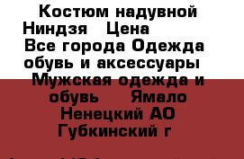 Костюм надувной Ниндзя › Цена ­ 1 999 - Все города Одежда, обувь и аксессуары » Мужская одежда и обувь   . Ямало-Ненецкий АО,Губкинский г.